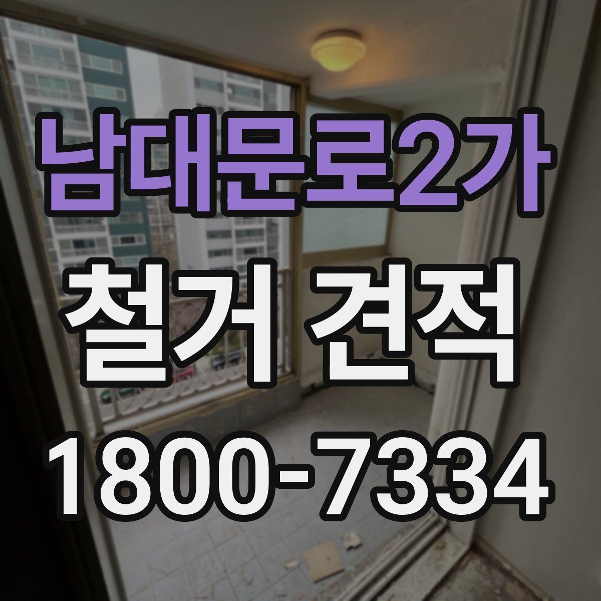 남대문로2가 철거 견적 상담 시 작업 인원도 확인해야 하는 이유