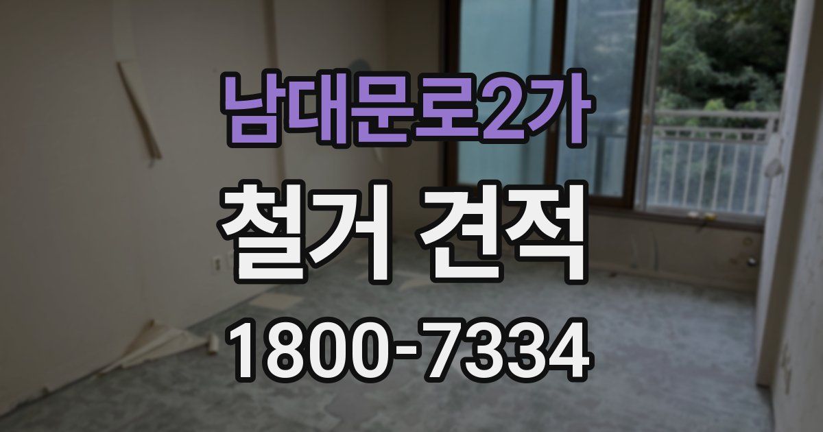 남대문로2가 철거 견적
