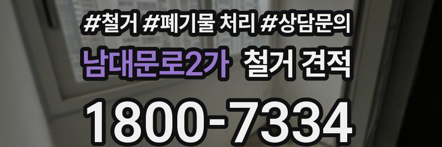 남대문로2가 철거 견적