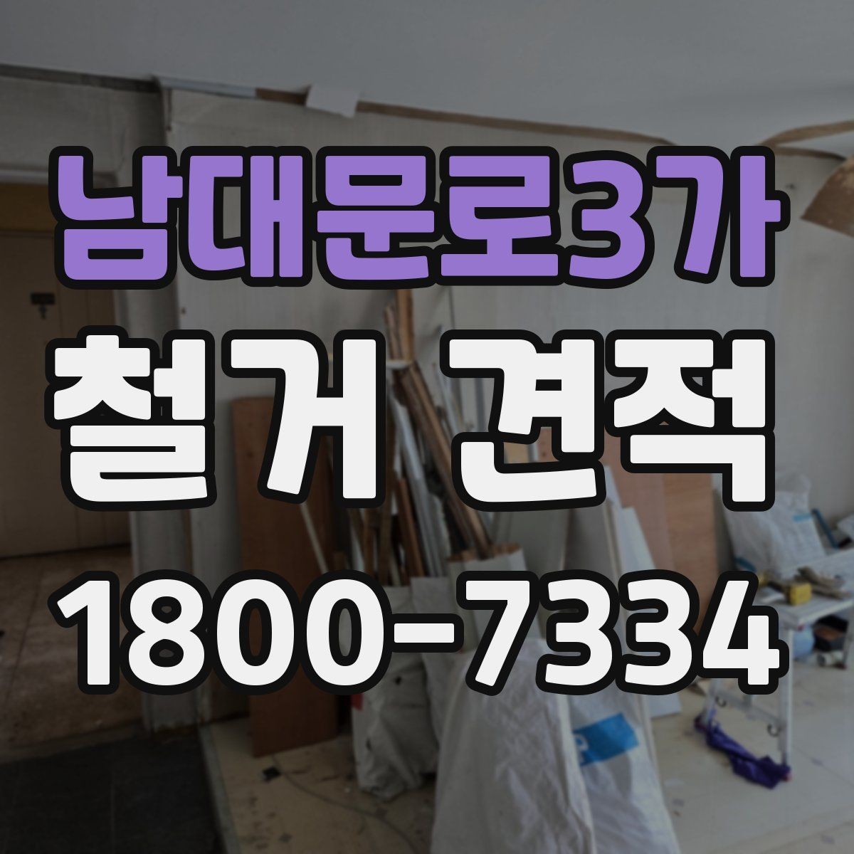 남대문로3가 철거 견적 상담에서 설명이 필요한 항목들