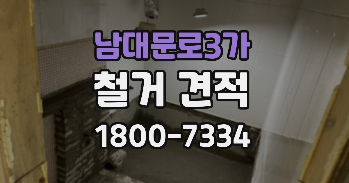 남대문로3가 철거 견적