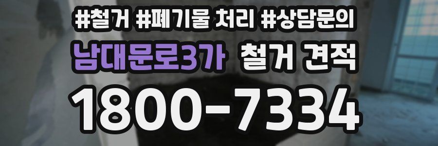 남대문로3가 철거 견적