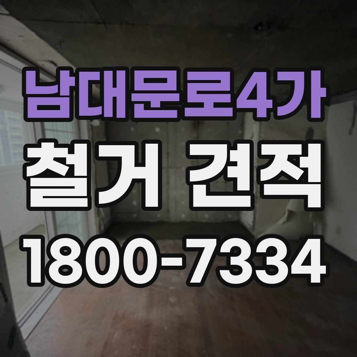 남대문로4가 철거 견적 받을 때 유의할 계약 조건