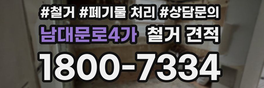 남대문로4가 철거 견적