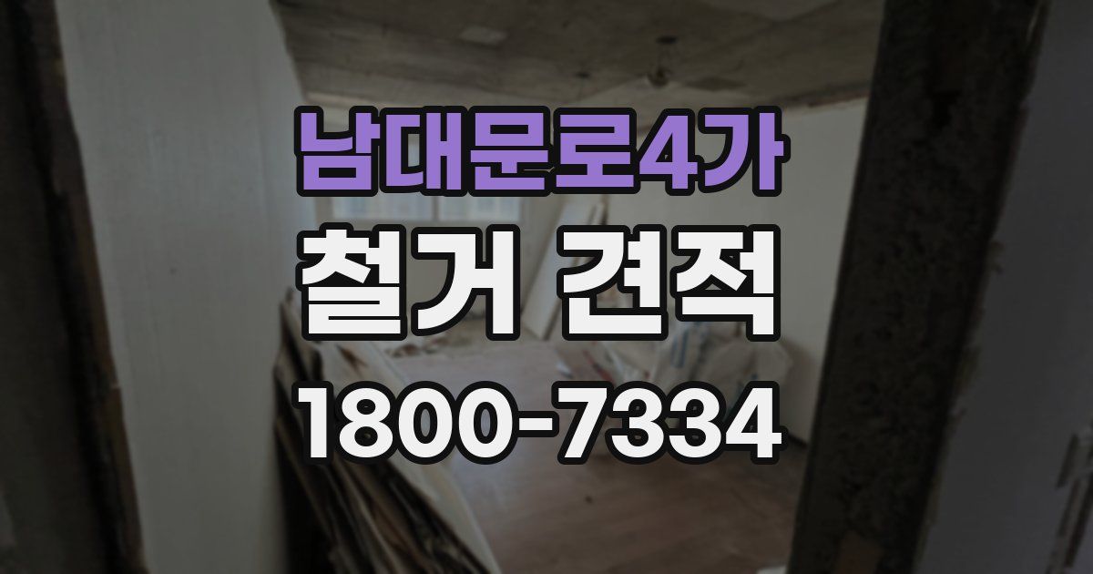 남대문로4가 철거 견적