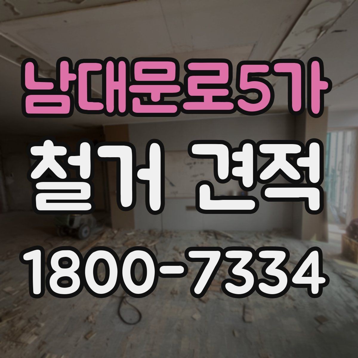 남대문로5가 철거 견적 비교 후 현명하게 결정하는 방법