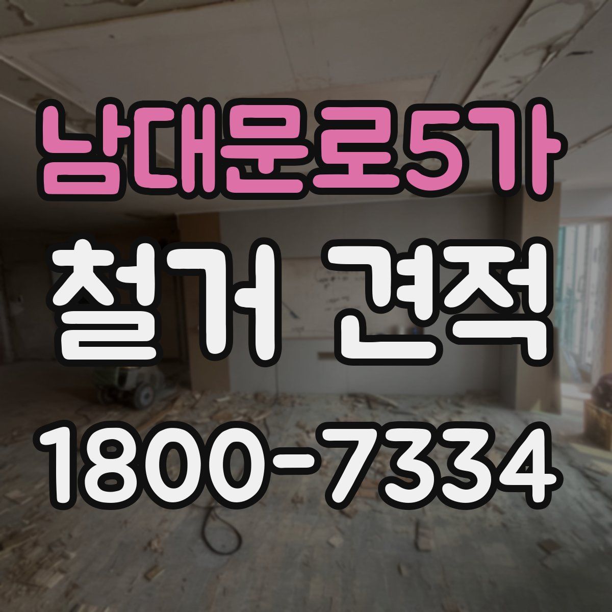 남대문로5가 철거 견적