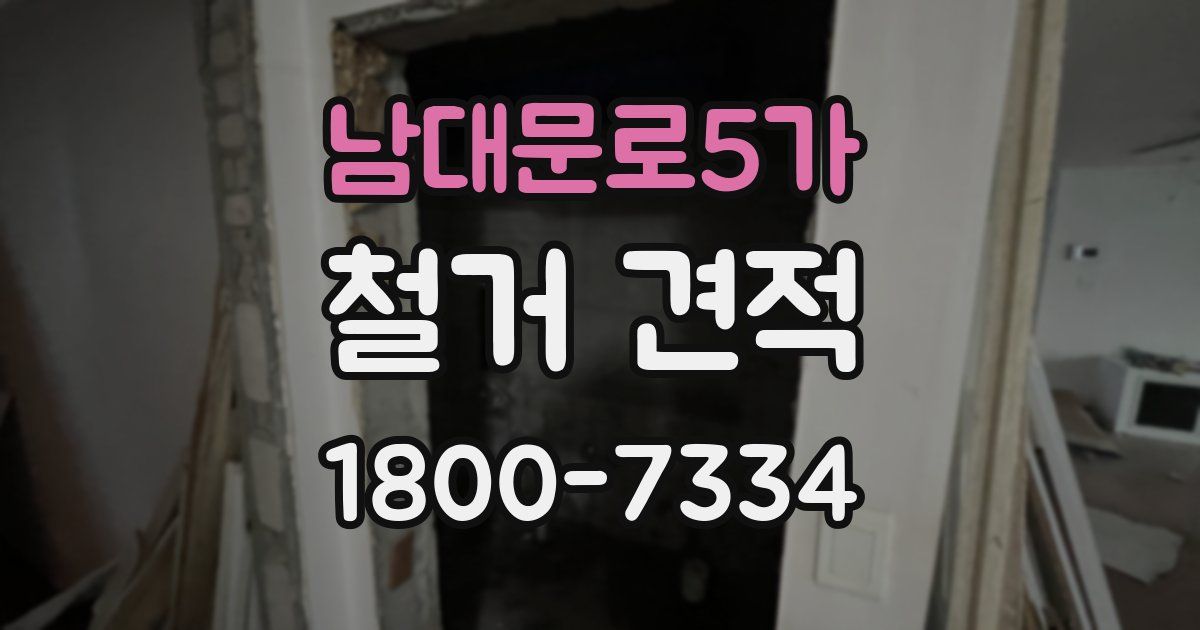 남대문로5가 철거 견적