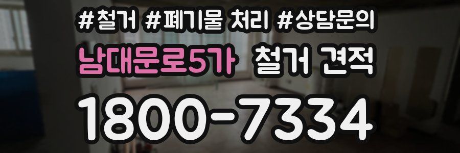 남대문로5가 철거 견적