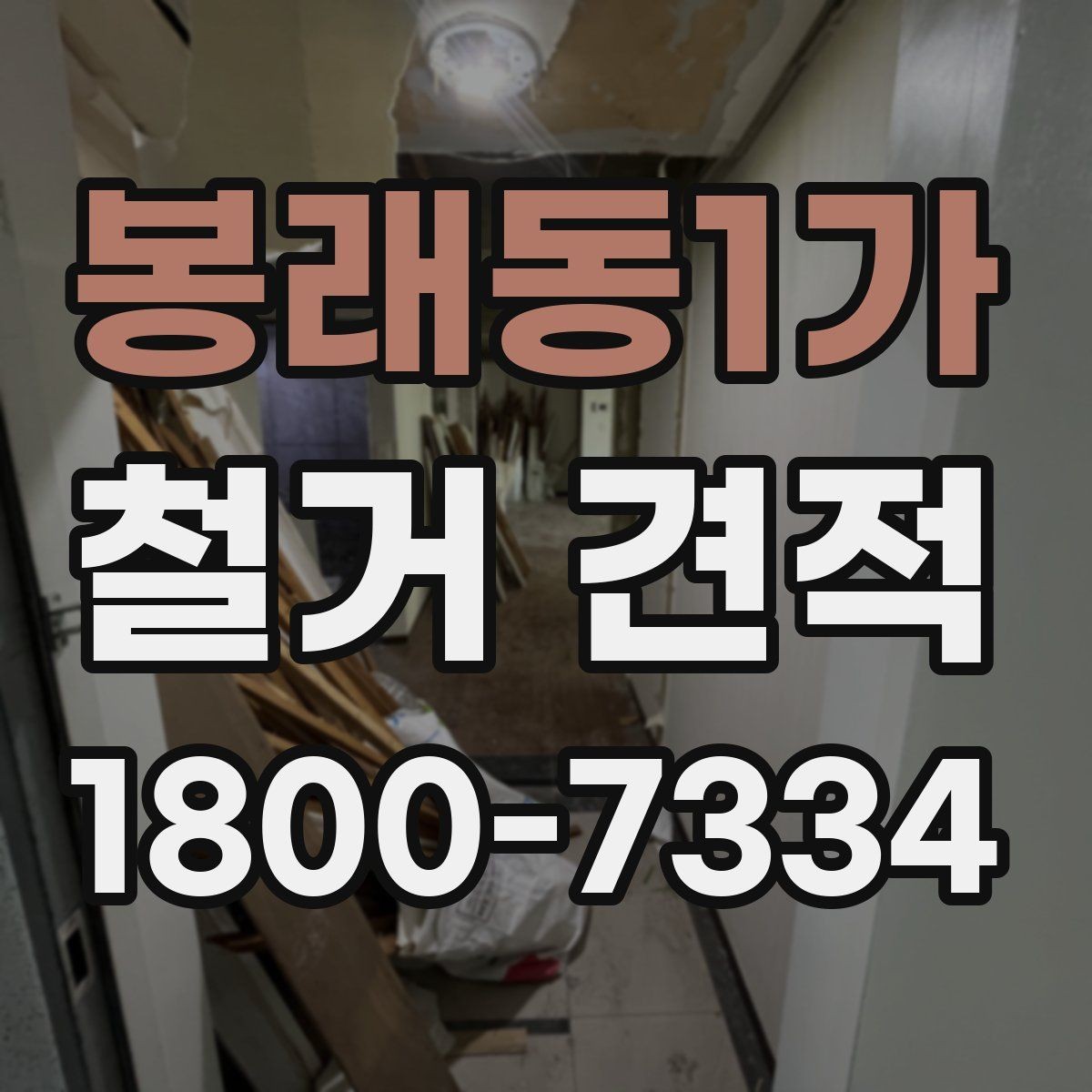 봉래동1가 철거 견적 검토 시 계약 전 확인할 사항