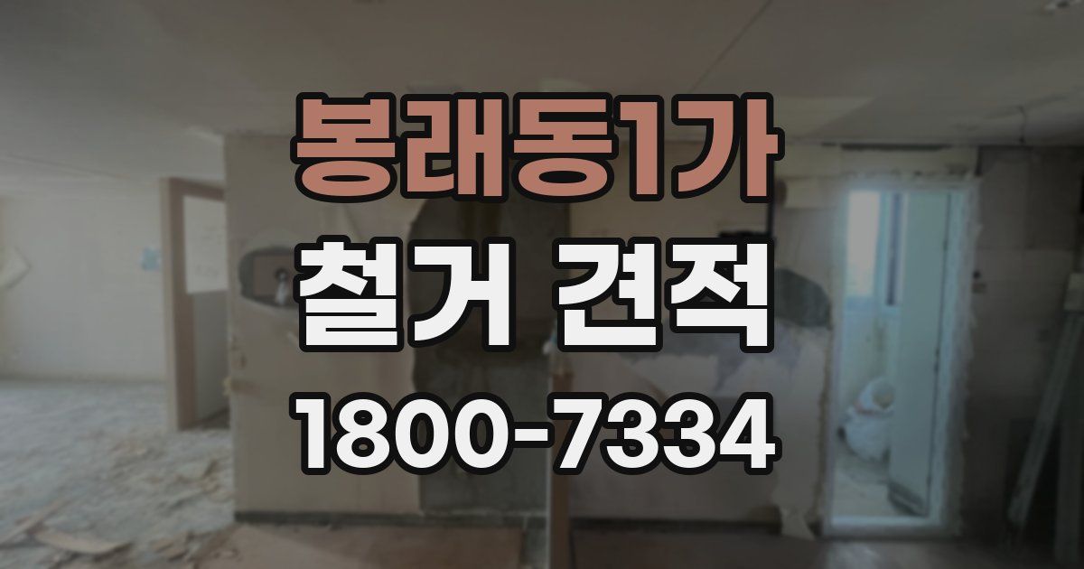 봉래동1가 철거 견적