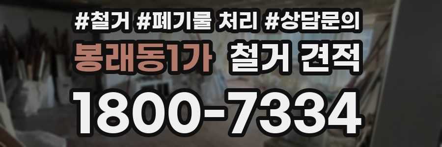 봉래동1가 철거 견적