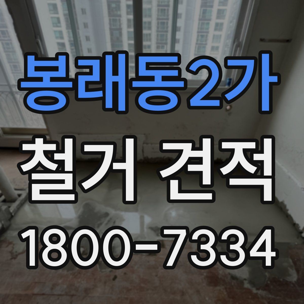 봉래동2가 철거 견적 계산 전에 확인할 마감재 종류