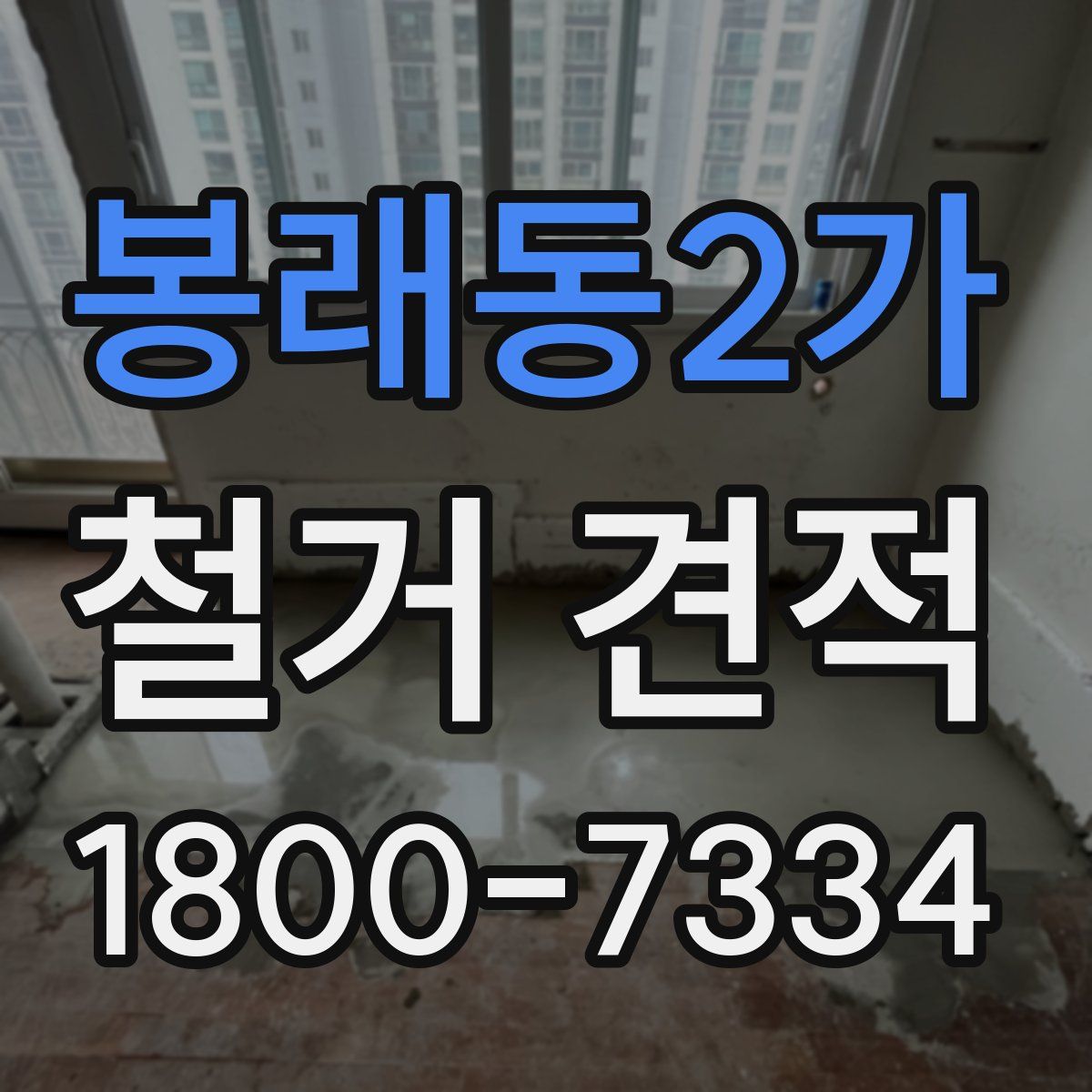 봉래동2가 철거 견적