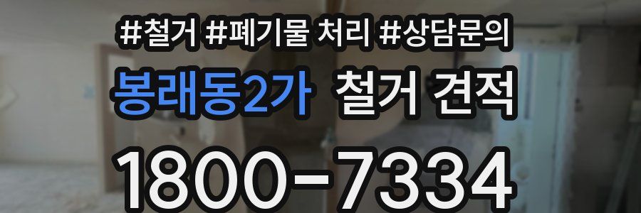 봉래동2가 철거 견적
