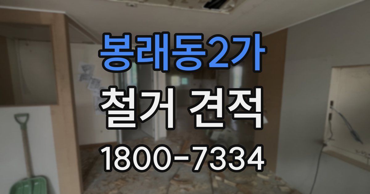 봉래동2가 철거 견적