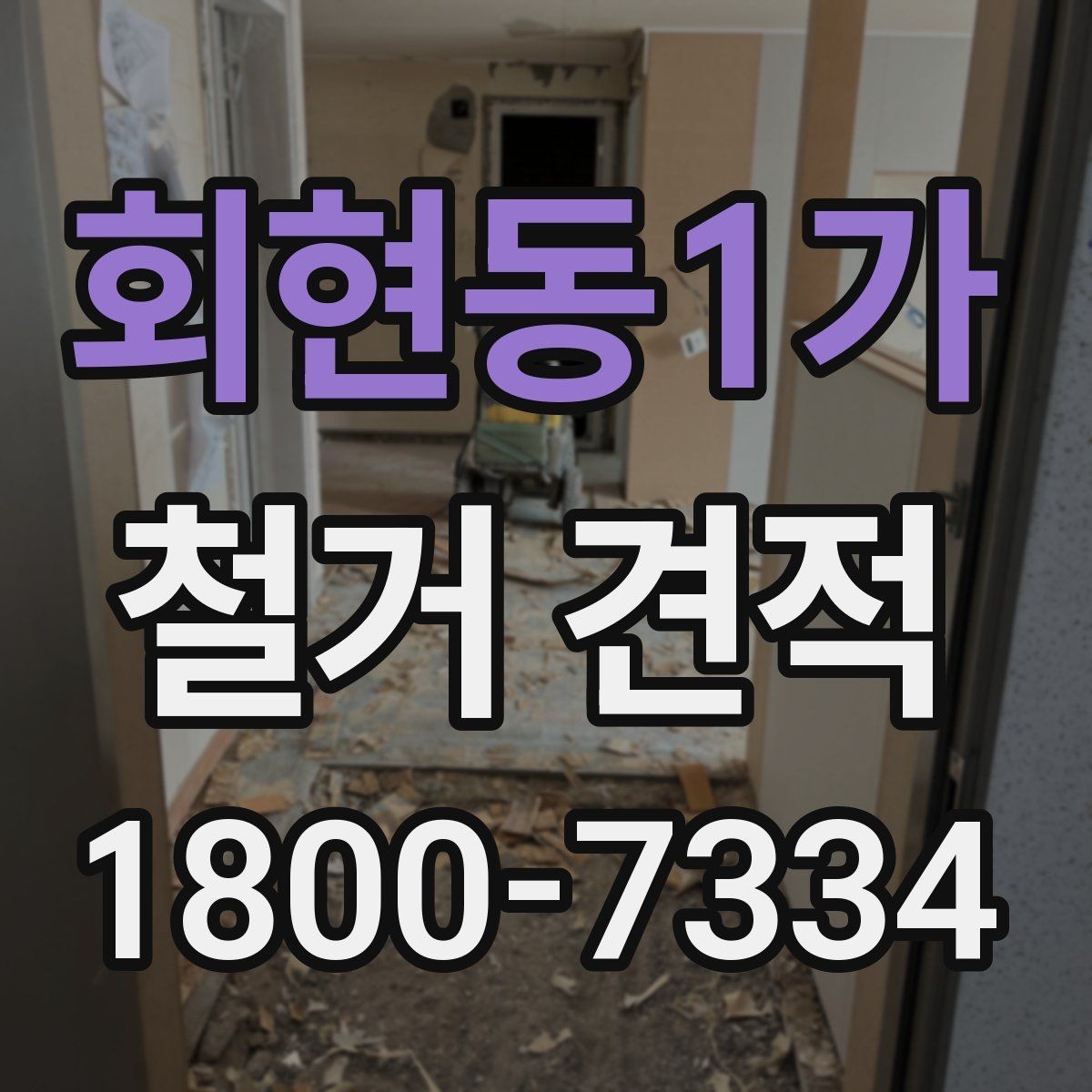 회현동1가 철거 견적 문의 시 전달하면 좋은 정보