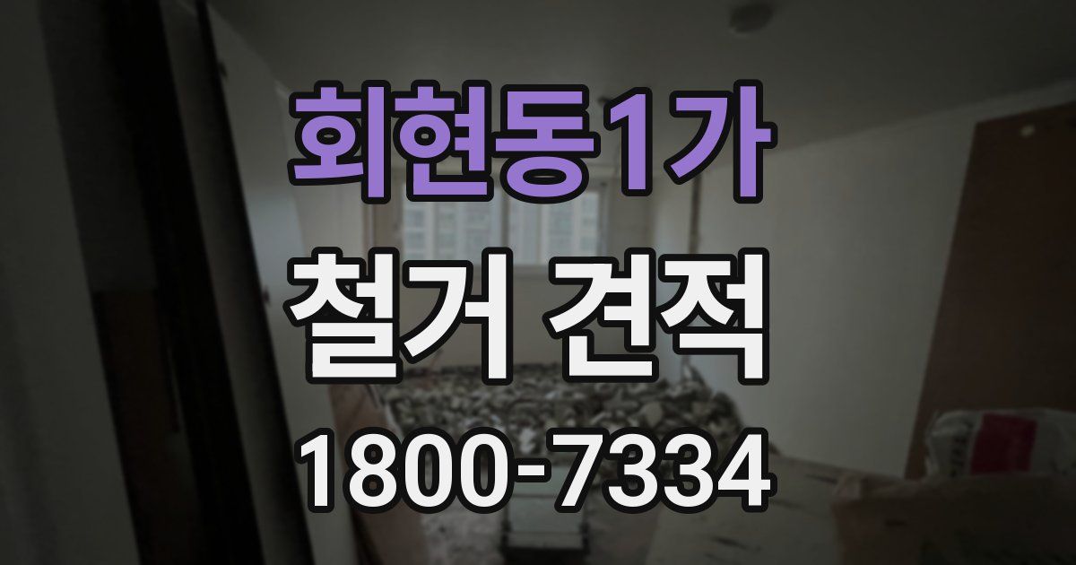 회현동1가 철거 견적