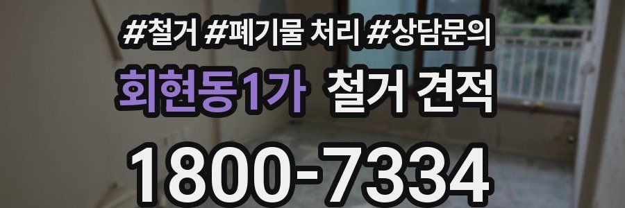 회현동1가 철거 견적