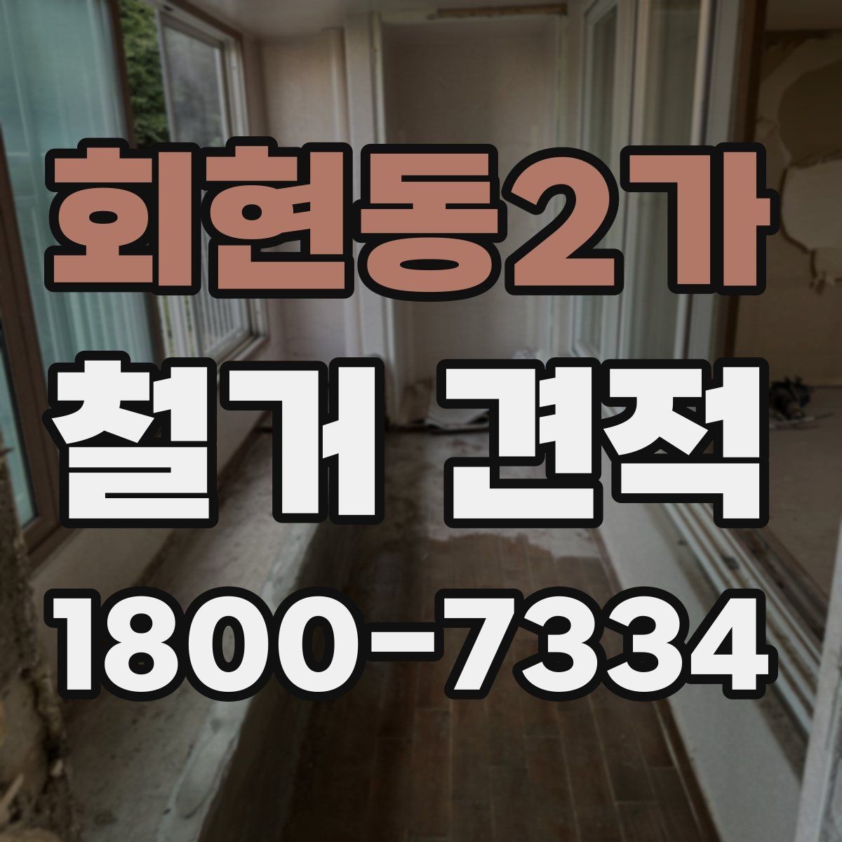 회현동2가 철거 견적 문의가 처음이라면 알아둘 기본 정보