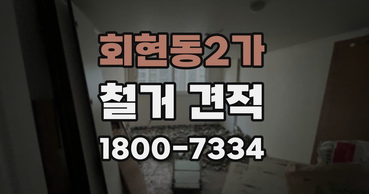 회현동2가 철거 견적