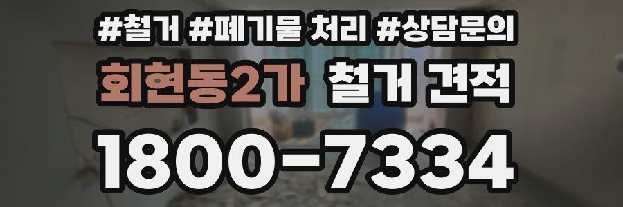 회현동2가 철거 견적