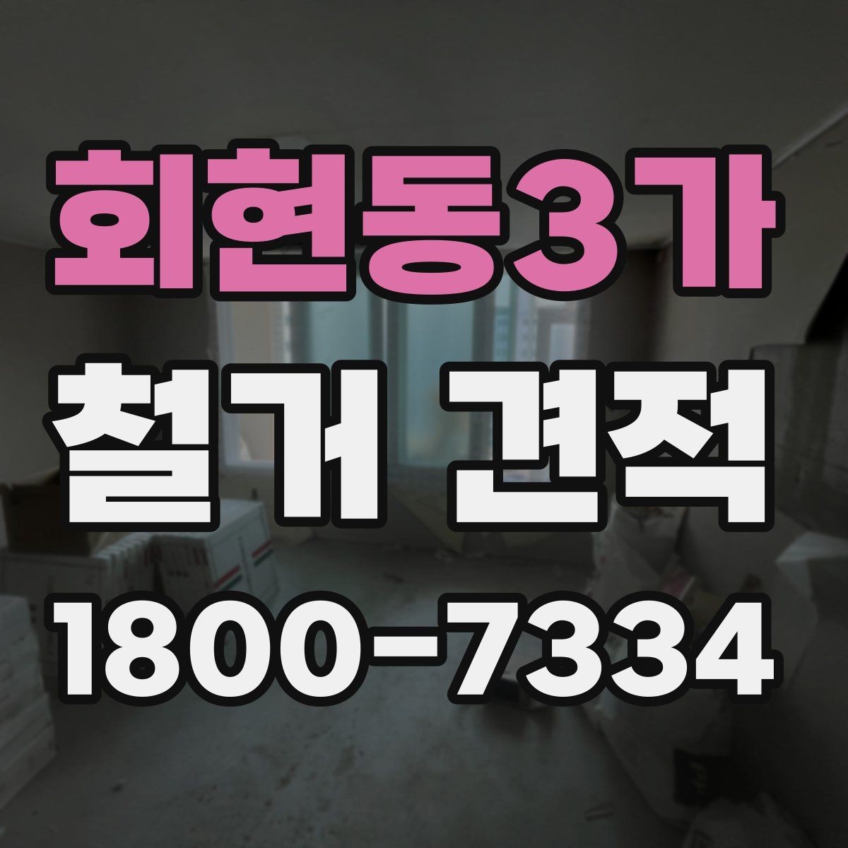 회현동3가 철거 견적 상담에서 일정 변경 가능성을 묻는 이유