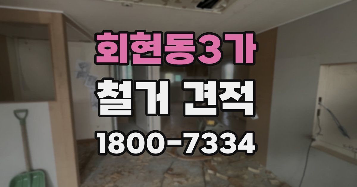 회현동3가 철거 견적