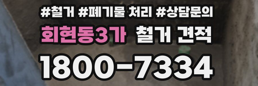 회현동3가 철거 견적