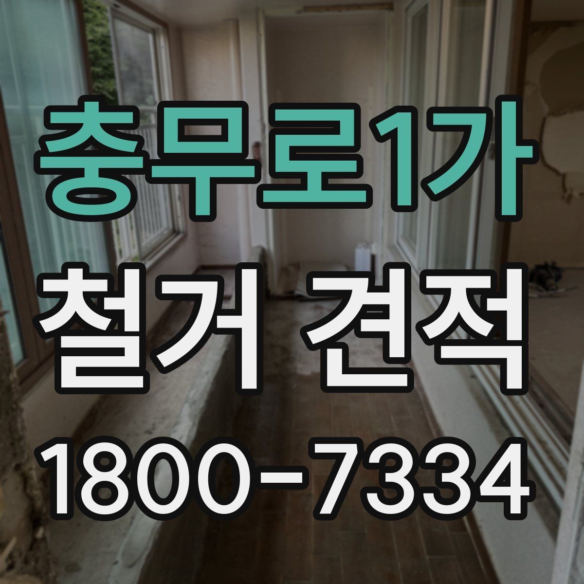 충무로1가 철거 견적 확인 전 철거 대상별 주의사항