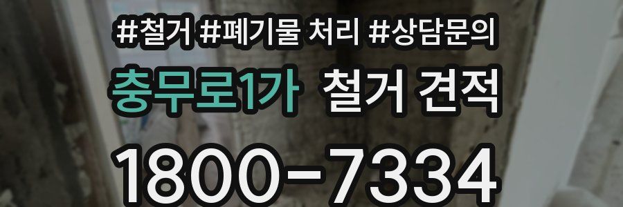 충무로1가 철거 견적