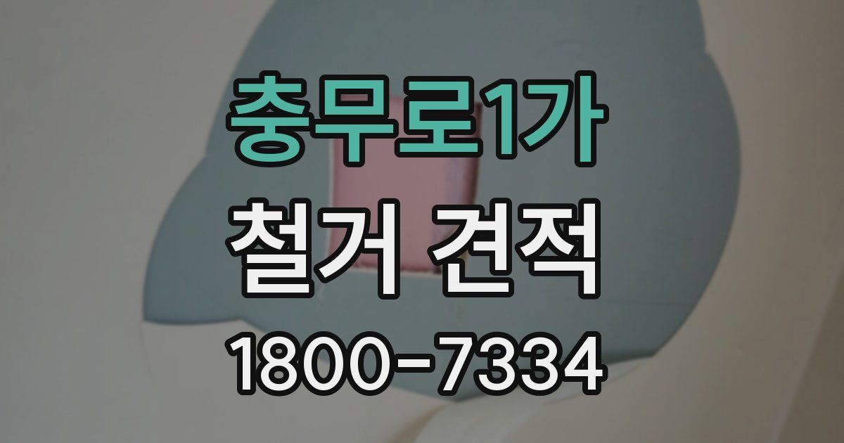 충무로1가 철거 견적