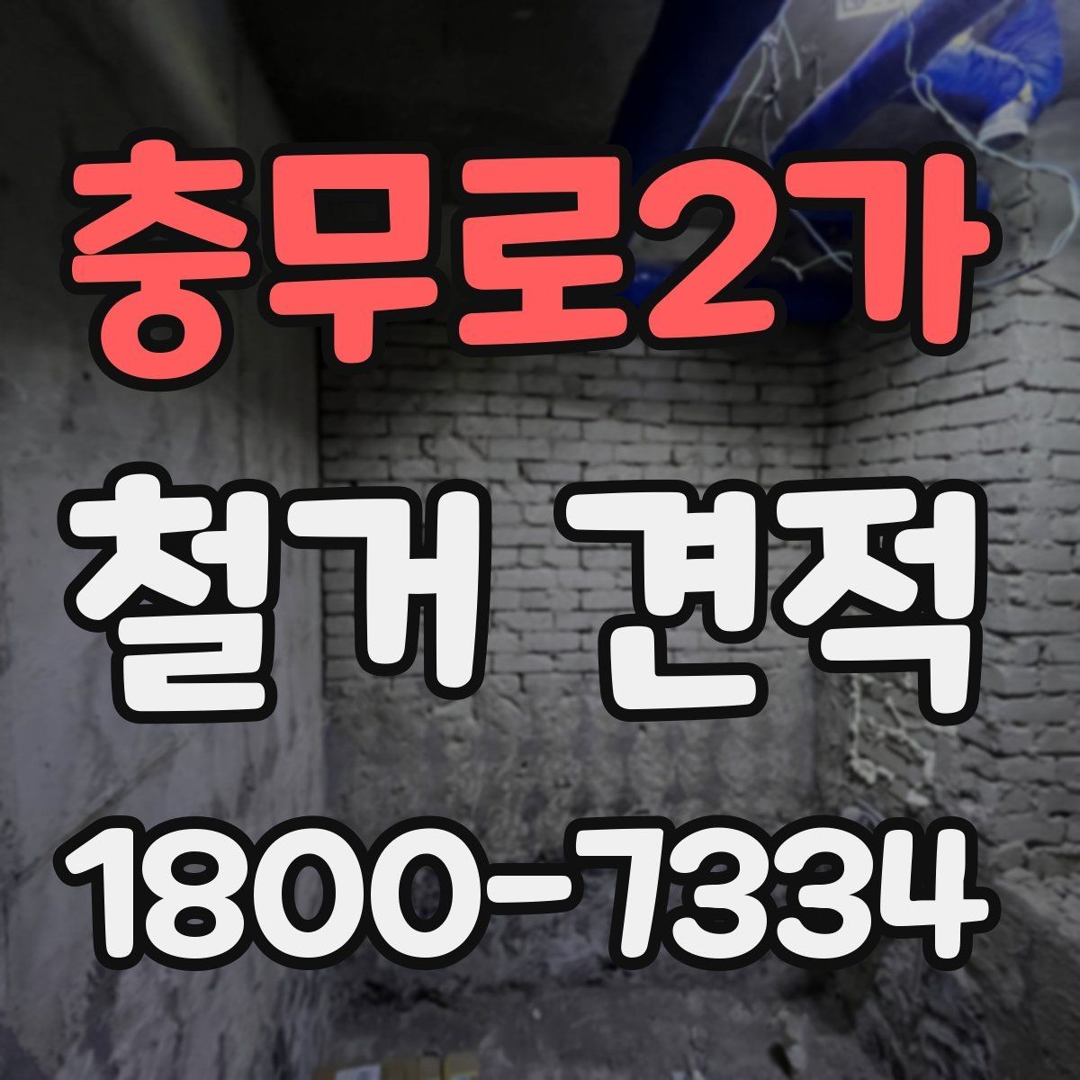 충무로2가 철거 견적 상담에서 빠지기 쉬운 질문들