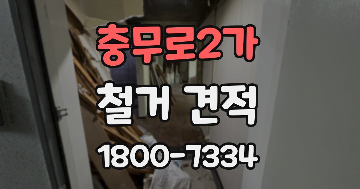 충무로2가 철거 견적