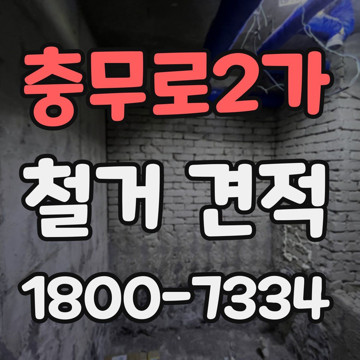 충무로2가 철거 견적