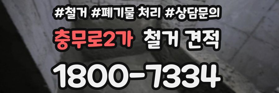 충무로2가 철거 견적