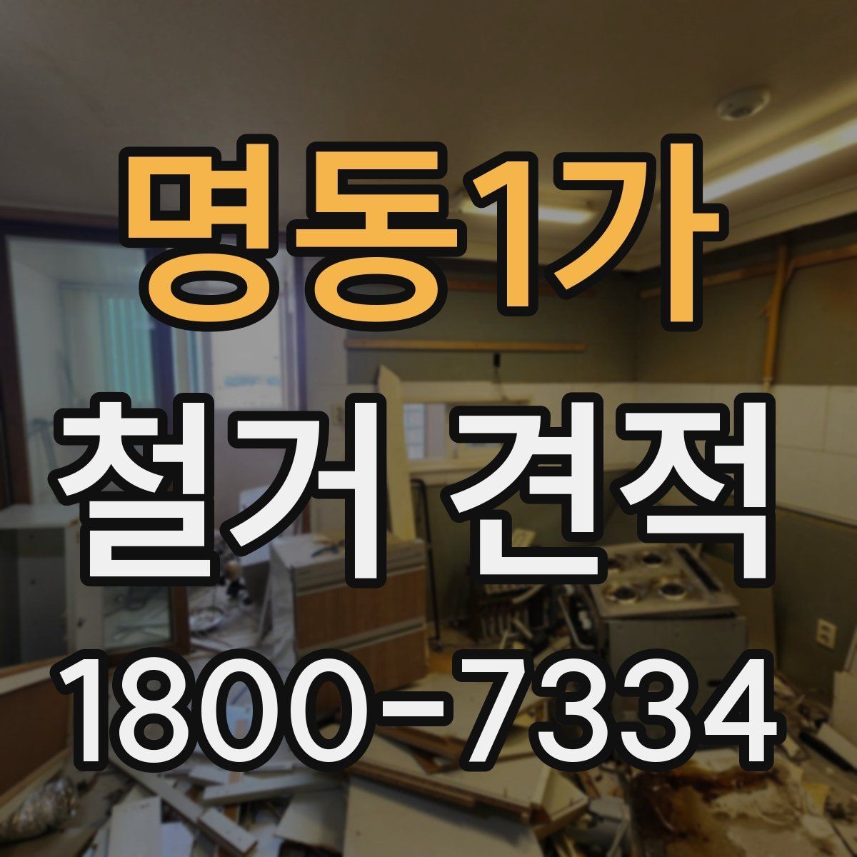 명동1가 철거 견적 상담 후 견적서 검토 포인트