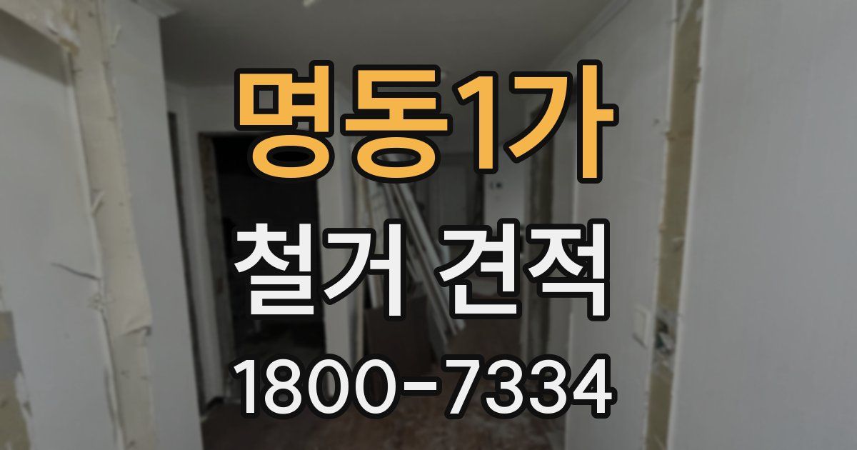 명동1가 철거 견적