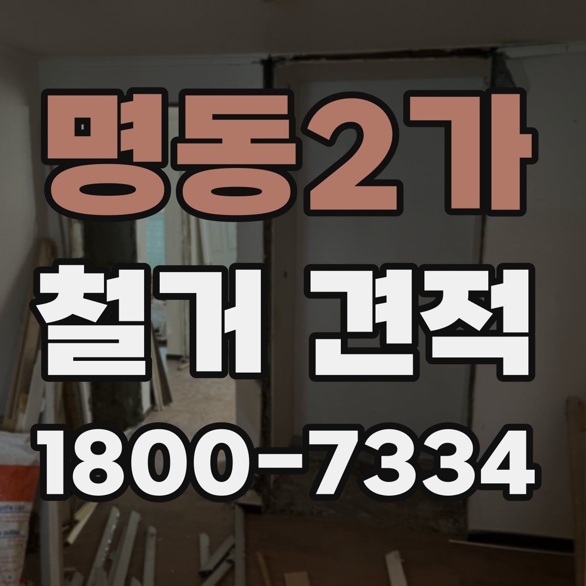 명동2가 철거 견적 문의 시 자주 헷갈리는 표현 정리