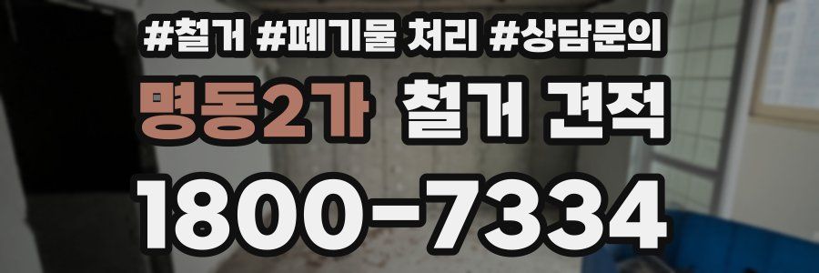 명동2가 철거 견적