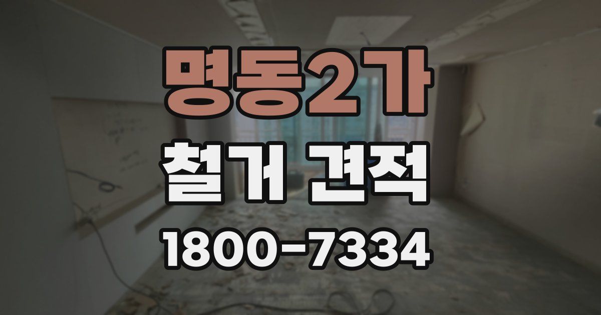 명동2가 철거 견적