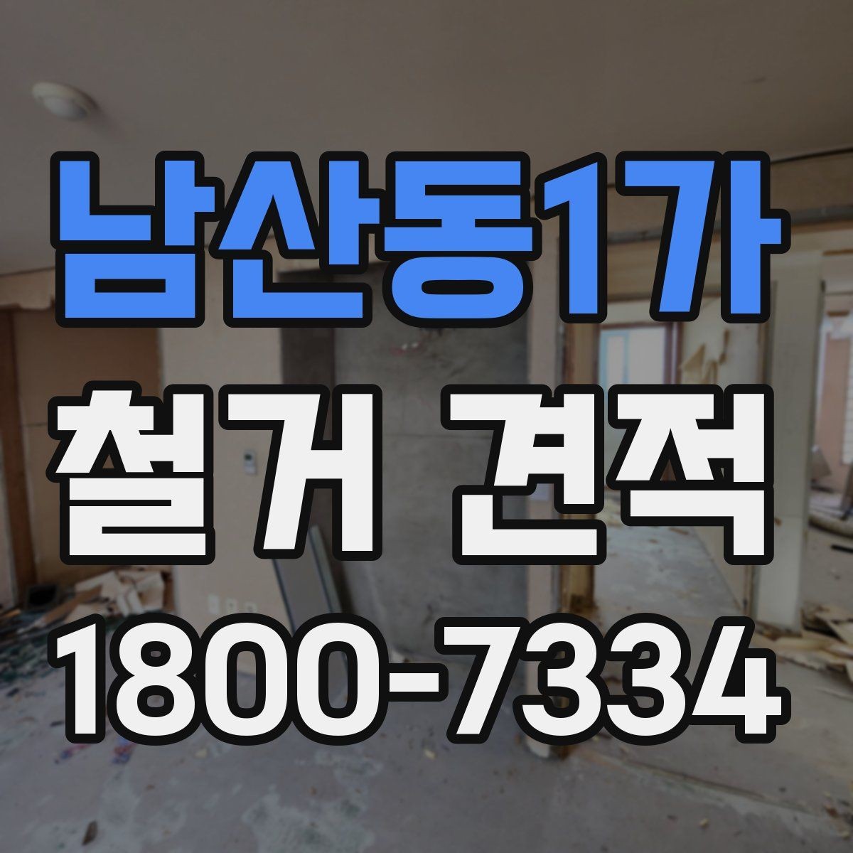 남산동1가 철거 견적 비교할 때 놓치기 쉬운 부분