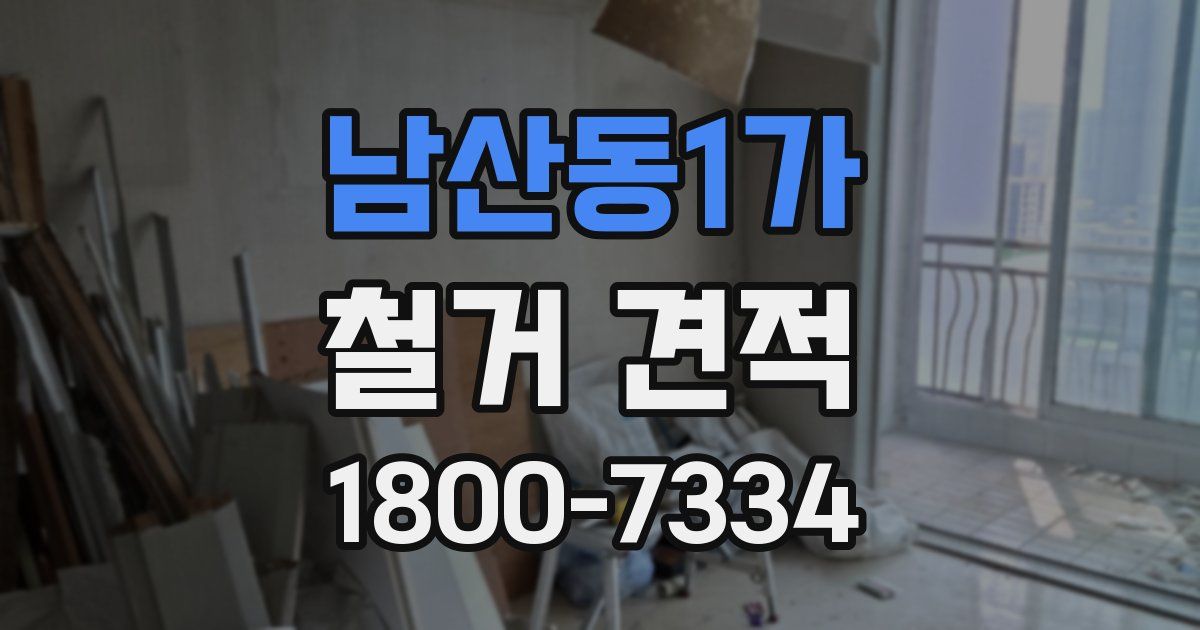 남산동1가 철거 견적