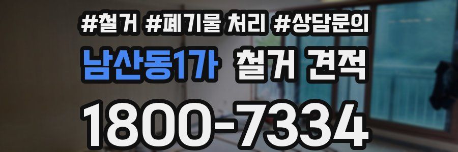 남산동1가 철거 견적
