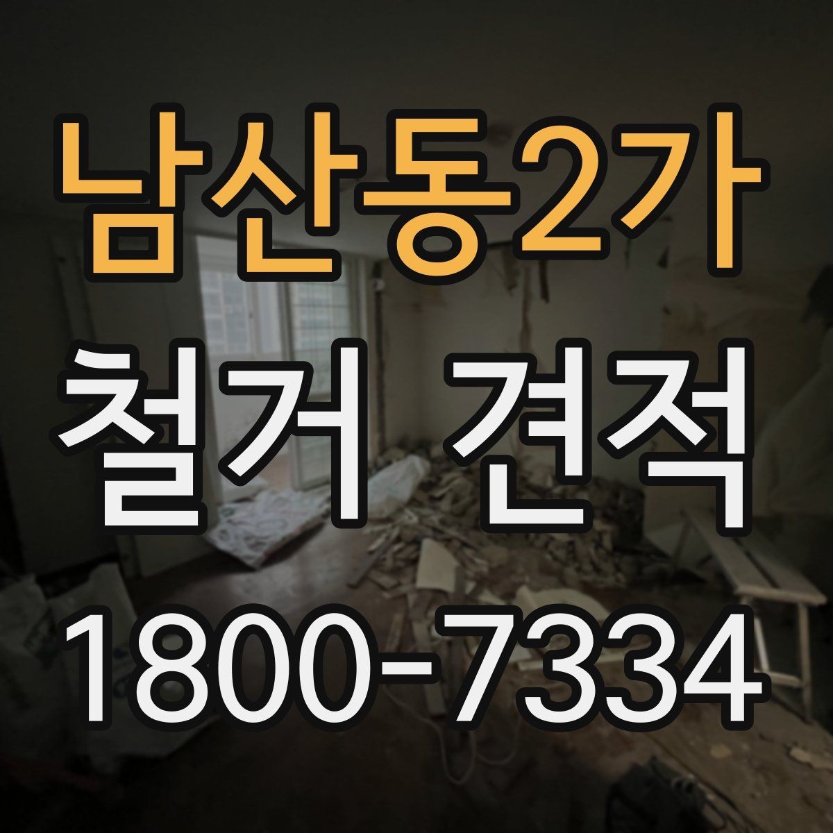 남산동2가 철거 견적 비교에서 놓치기 쉬운 부가 조건