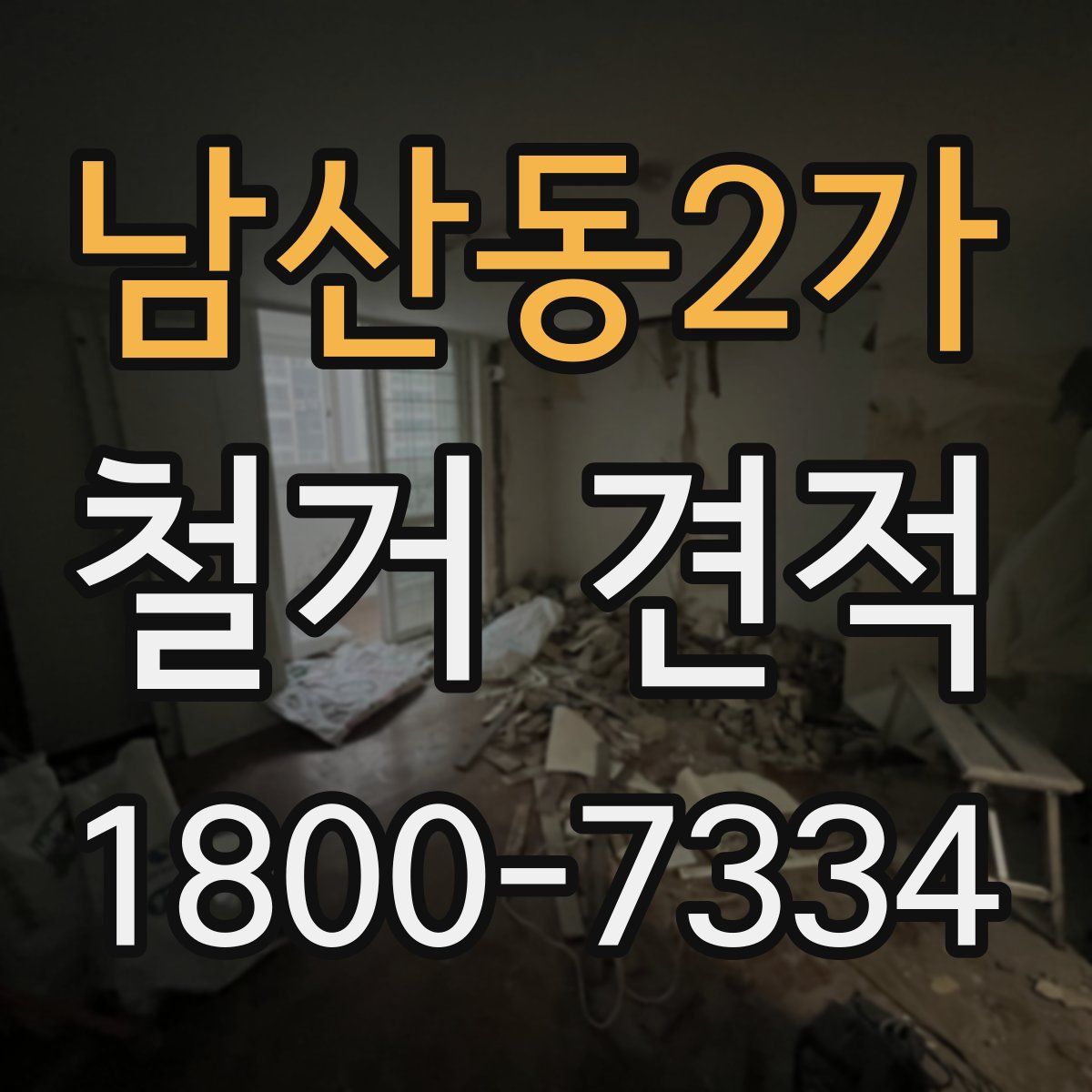 남산동2가 철거 견적