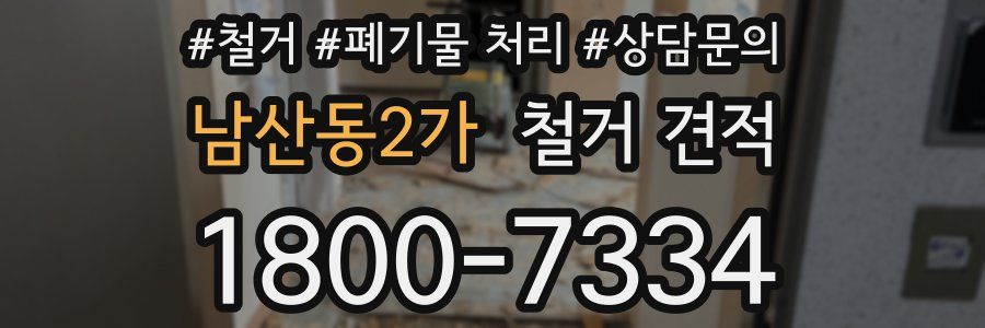 남산동2가 철거 견적