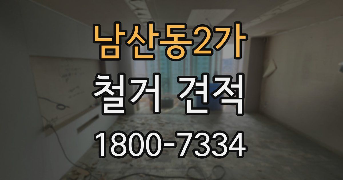 남산동2가 철거 견적