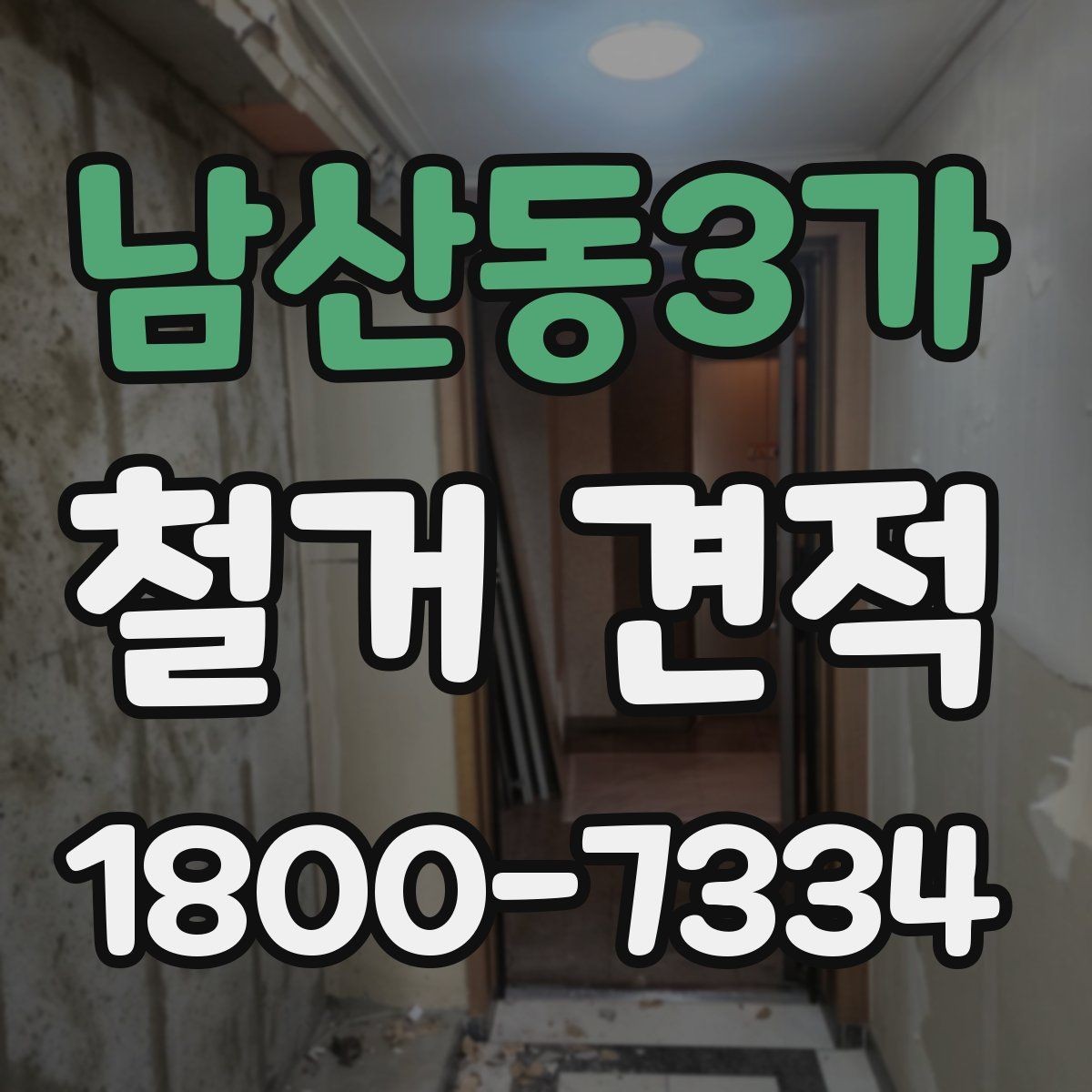 남산동3가 철거 견적 문의 시 현장 상황을 설명하는 법