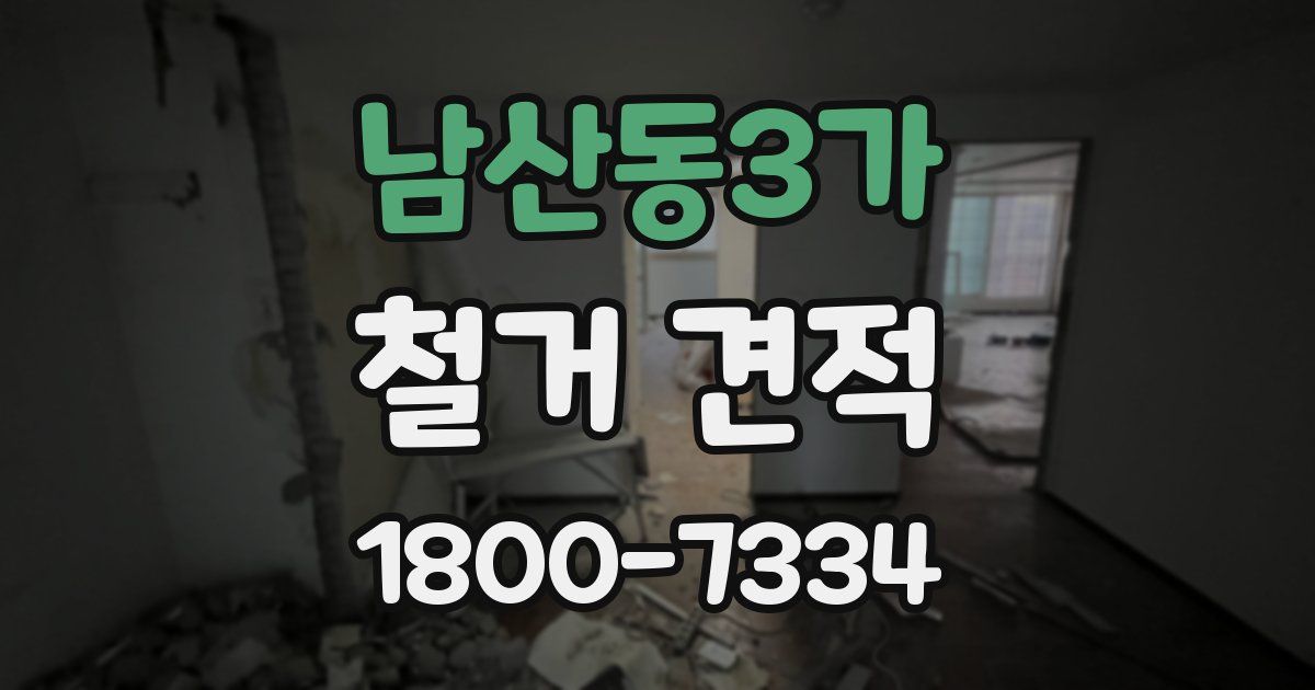 남산동3가 철거 견적